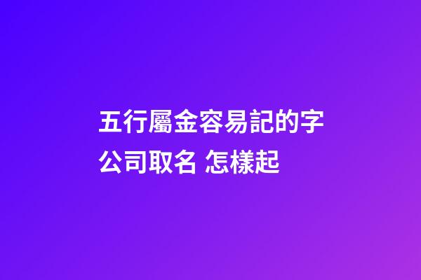 五行屬金容易記的字公司取名 怎樣起
